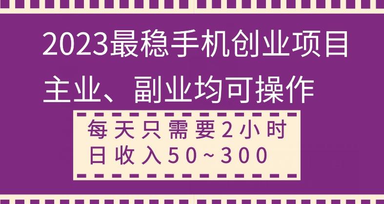 【全网变现首发】新手实操单号日入500+，渠道收益稳定，项目可批量放大-chywc