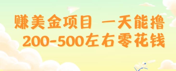 赚美金项目一天能撸200-500左右零花钱，无任何限制，人人都可做，简单快捷，可批量复制-chywc