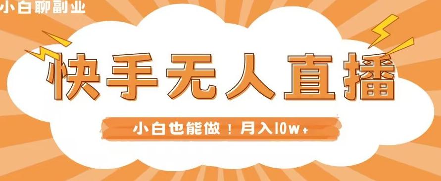 快手无人直播，本地部署+教程，小白也能做，轻松月入10w+-chywc