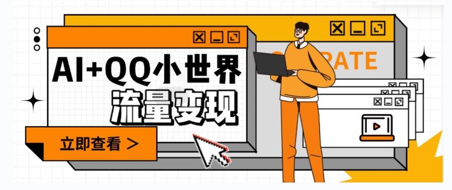 AI+QQ小世界流量变现项目，视频非常容易爆，教程简单无脑，收益非常可观-chywc