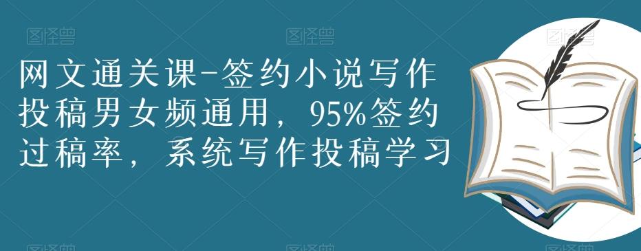 网文通关课-签约小说写作投稿男女频通用，95%签约过稿率，系统写作投稿学习-chywc