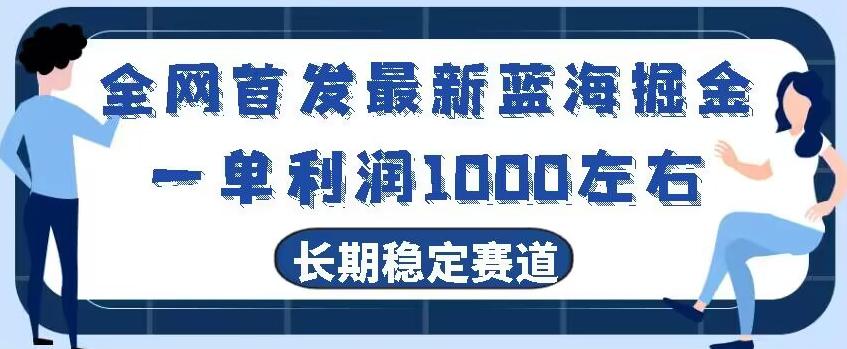 全网首发最新蓝海掘金，一单利润1000左右，稳定落地长久赛道-chywc