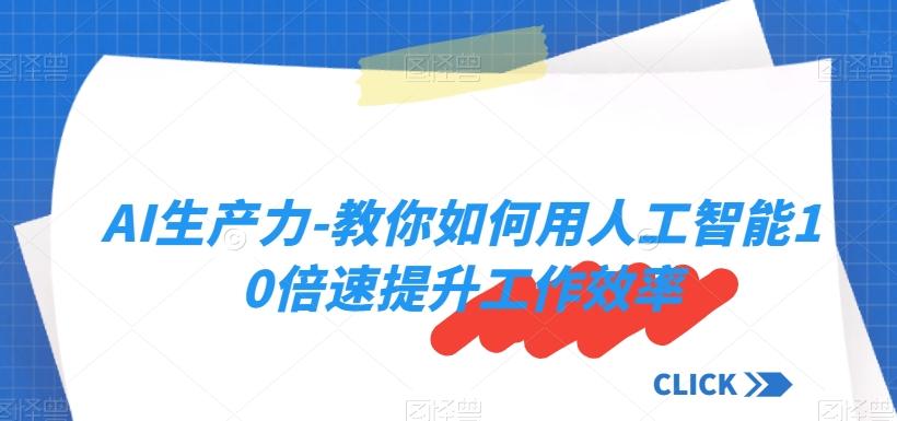 AI生产力-教你如何用人工智能10倍速提升工作效率-chywc
