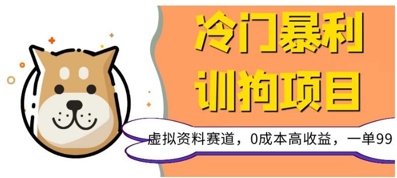 冷门暴利的训狗项目，虚拟资料赛道，0成本高收益，一单99-chywc