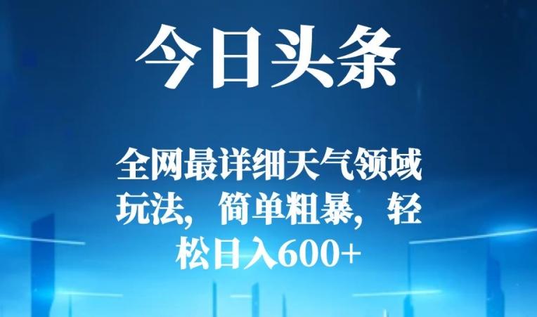 今日头条全网最详细天气领域玩法，简单粗暴，轻松日入600+-chywc