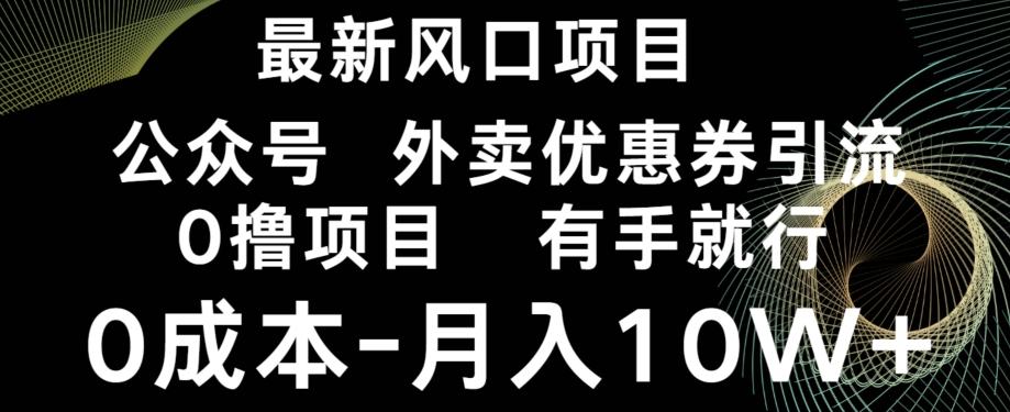 最新风口，0撸项目，抖音外卖公众号，优惠券引流，0成本月入10W+-chywc