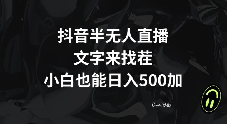 抖音半无人直播，文字来找茬小游戏，每天收益500+【揭秘】-chywc