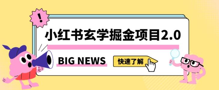 小红书玄学掘金项目，值得常驻的蓝海项目，日入3000+附带引流方法以及渠道【揭秘】-chywc