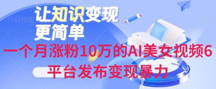 一个月涨粉10万的AI美女视频6平台发布变现暴力-chywc