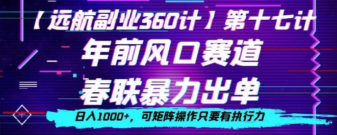 年前风口赛道，春联暴力出单，日入1000+，可矩阵操作只要有执行力-chywc