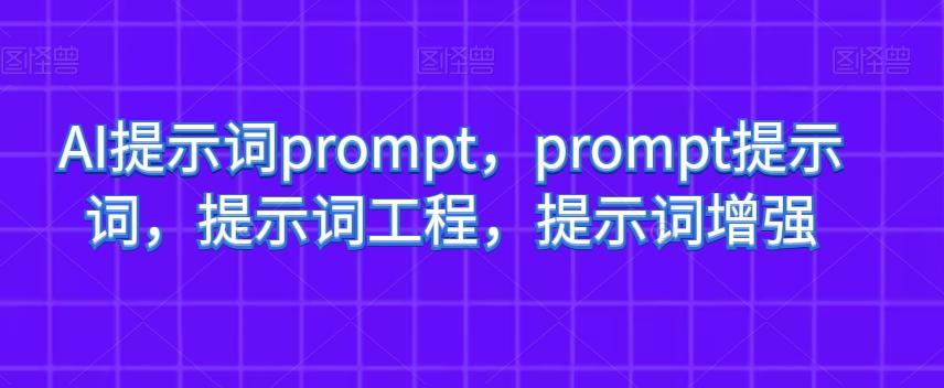 AI提示词prompt，prompt提示词，提示词工程，提示词增强-chywc