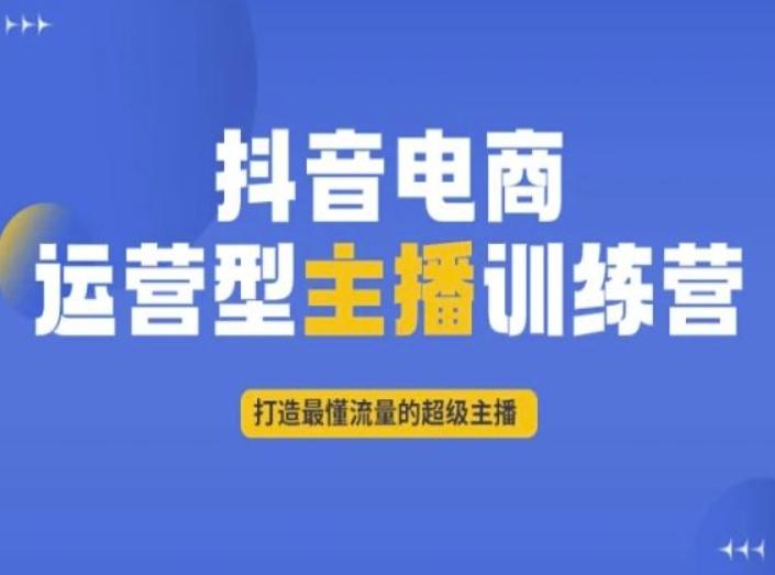 抖音电商运营型主播训练营，打造最懂流量的超级主播-chywc