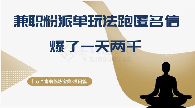 十万个富翁修炼宝典之6.兼职粉派单玩法跑匿名信，爆了一天两千-chywc