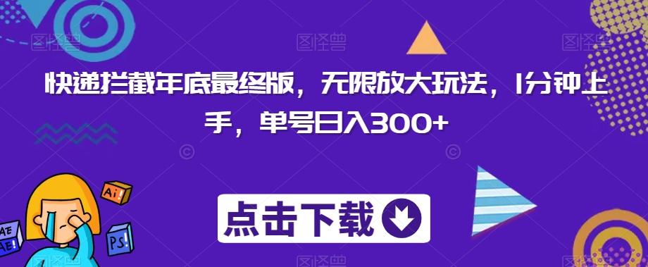 快递拦截年底最终版，无限放大玩法，1分钟上手，单号日入300+-chywc