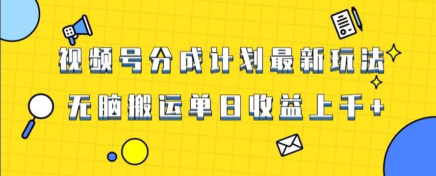 视频号最新爆火赛道玩法，只需无脑搬运，轻松过原创，单日收益上千【揭秘】-chywc