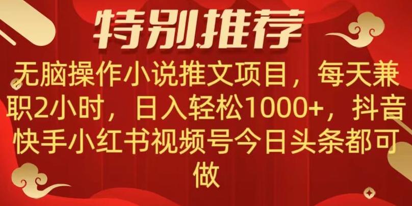 无脑操作【小说推文项目】，兼职每天两小时，日入轻松1000+，抖音快手视频号小红湖中视频都可做【揭秘】-chywc