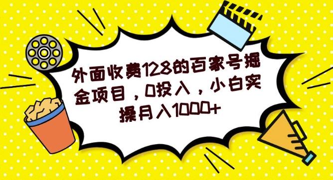 外面收费128的百家号掘金项目，0投入，小白实操月入1000+-chywc