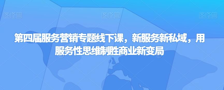 第四届服务营销专题线下课，新服务新私域，用服务性思维制胜商业新变局-chywc