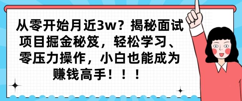 从零开始月近3w？揭秘面试项目掘金秘笈，轻松学习、零压力操作，小白也能成为赚钱高手-chywc
