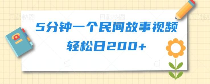 5分钟一个民间故事视频轻松日200+-chywc