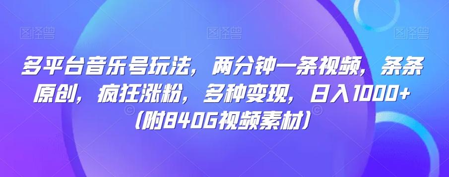 多平台音乐号玩法，两分钟一条视频，条条原创，疯狂涨粉，多种变现，日入1000+-chywc