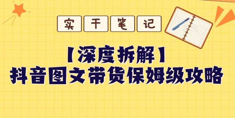 【深度拆解】抖音图文带货保姆级攻略，时间成本很低，每天做6张图-chywc