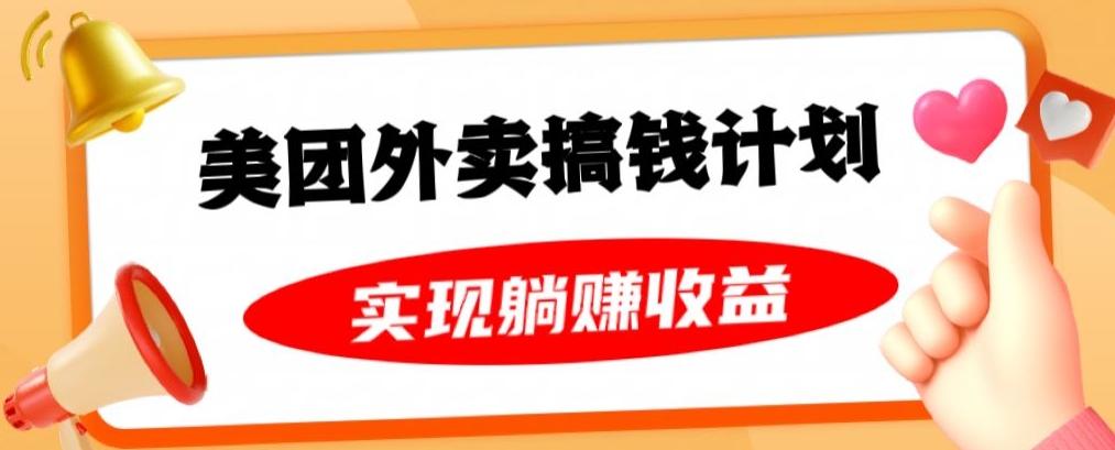 美团外卖卡搞钱计划，免费送卡也能实现月入过万，附详细推广教程【揭秘】-chywc