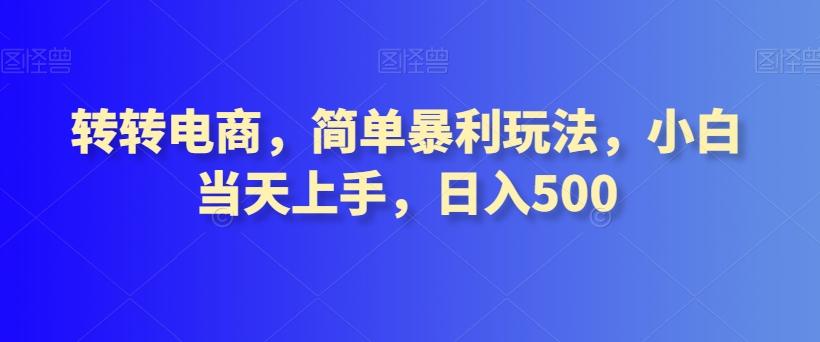 转转电商，简单暴利玩法，小白当天上手，日入500-chywc