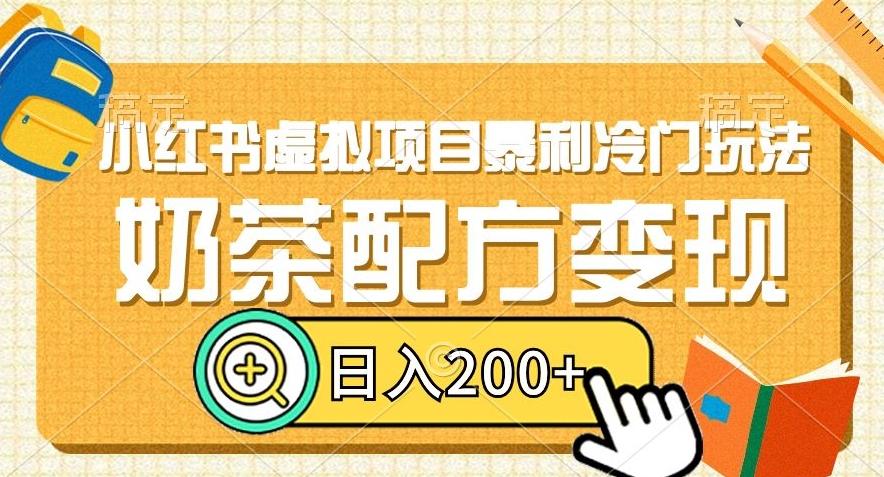 小红书虚拟项目暴利冷门玩法，奶茶配方变现，日入200+【揭秘】-chywc