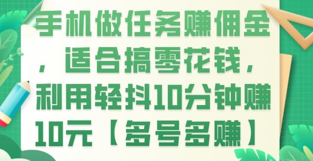 手机做任务赚佣金，适合搞零花钱，利用轻抖10分钟赚10元【多号多赚】-chywc