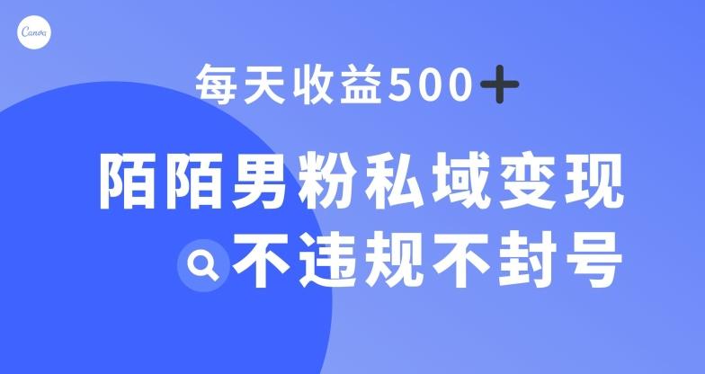 陌陌男粉私域变现新玩法，日入500+，不违规不封号-chywc