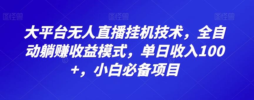 大平台无人直播挂机技术，全自动躺赚收益模式，单日收入100+，小白必备项目-chywc