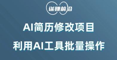 AI简历修改项目，利用AI工具批量化操作，小白轻松日200+-chywc
