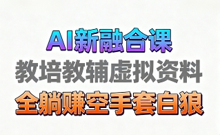 育儿教学教培新玩法，AI生成教学视频，市场大，操作简单，变现天花板非常高-chywc