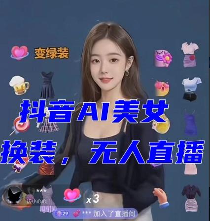 抖音最新最火【AI美女换装跳舞】无人直播互动玩法（含全套开播教程+软件+视频素材+音效）-chywc