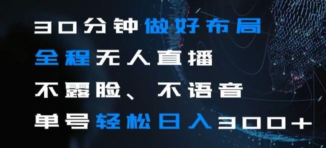 30分钟做好布局全程无人直播，不露脸不语音单号轻松日入300+-chywc