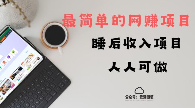 睡后收入项目，人人可做，只需上传文件，最简单的网赚项目，无任何难度-chywc