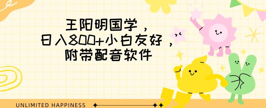 王阳明国学项目，日入800+小白也能玩转，附带配音软件-chywc