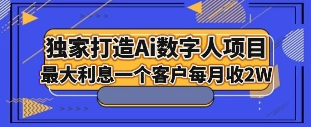 独家打造AI数字人项目，家庭教育，最大利益一个客户每月2W-chywc