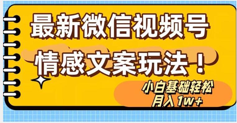 微信视频号情感文案最新玩法，小白轻松月入1万+无脑搬运【揭秘】-chywc
