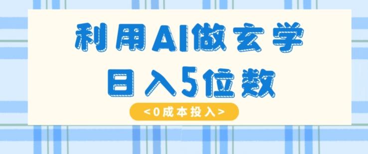 利用AI做玄学，简单操作，暴力掘金，小白月入5万+【揭秘】-chywc