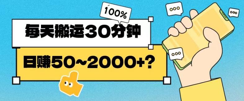 操作这个项目，每天搬运30分钟，日赚50~2000+？-chywc