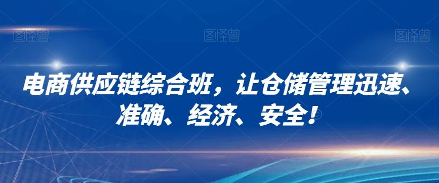 电商供应链综合班，让仓储管理迅速、准确、经济、安全！-chywc