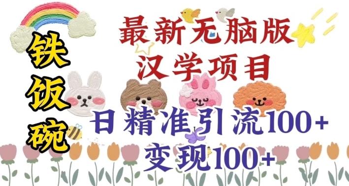 真正铁饭碗的汉学项目，小白零基础都可学习，日精准引流100+-chywc