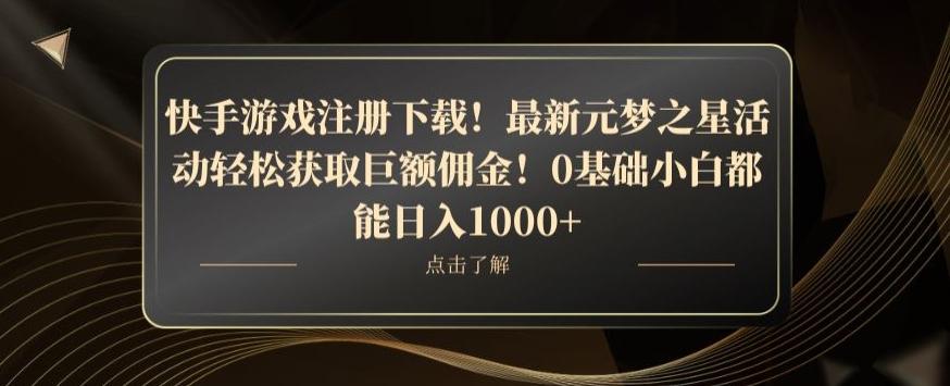 快手游戏注册下载！最新元梦之星活动轻松获取巨额佣金！0基础小白都能日入1000+-chywc