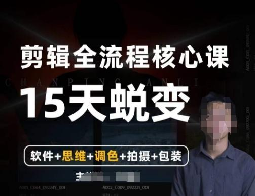 阿晖【全能剪辑高手训练营】剪辑+思维+调色+拍摄+包装（5合1）-chywc