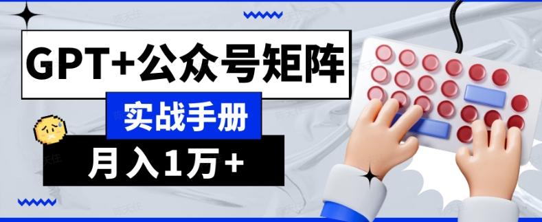 AI流量主系统课程基础版1.0，GPT+公众号矩阵实战手册【揭秘】-chywc