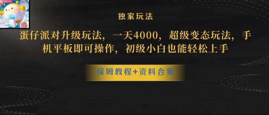 蛋仔派对全新玩法变现，一天3500，超级偏门玩法，一部手机即可操作【揭秘】-chywc