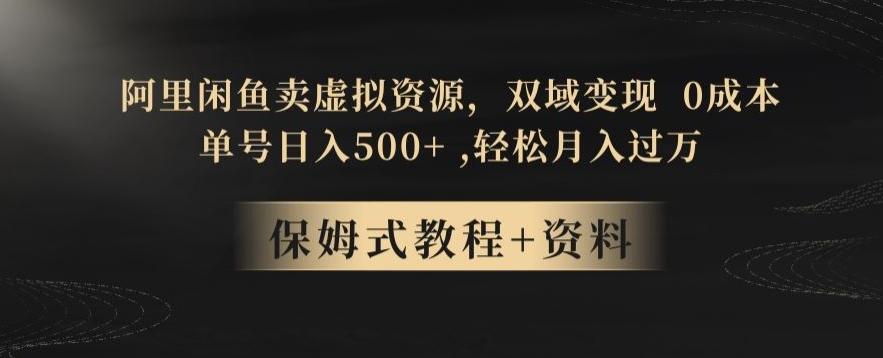 阿里闲鱼卖虚拟资源，双域变现，0成本，日入500+，轻松月入过万-chywc