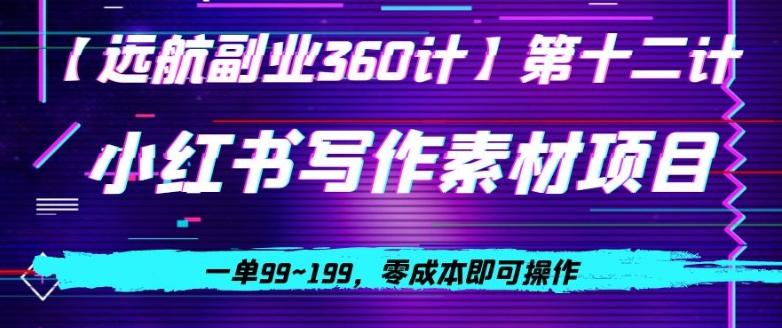 小红书虚拟写作素材项目，一单99~199，零成本即可操作-chywc